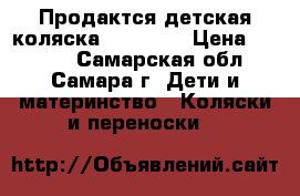 Продактся детская коляска “Bimbo“  › Цена ­ 3 500 - Самарская обл., Самара г. Дети и материнство » Коляски и переноски   